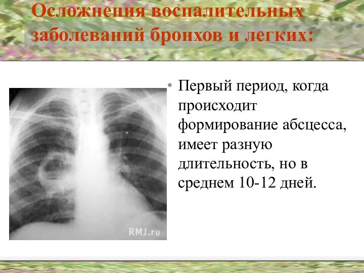 Осложнения воспалительных заболеваний бронхов и легких: Первый период, когда происходит формирование