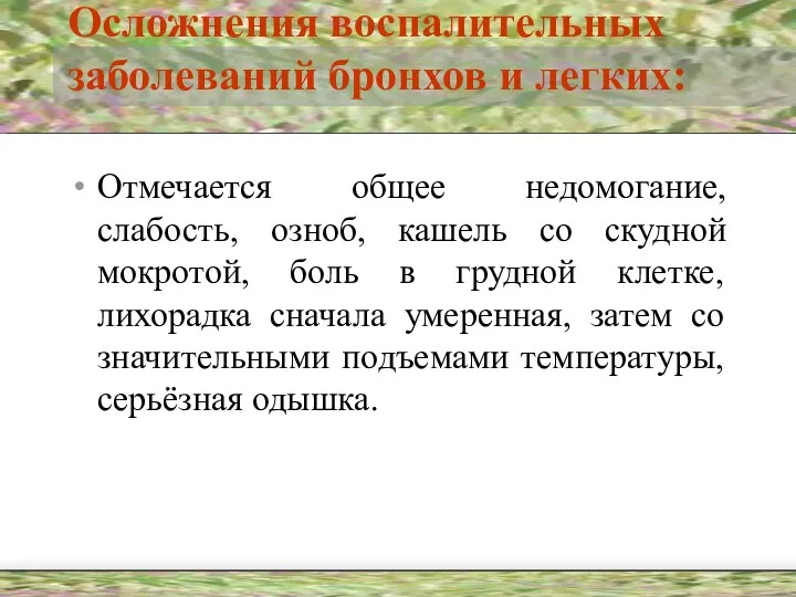 Осложнения воспалительных заболеваний бронхов и легких: Отмечается общее недомогание, слабость, озноб,