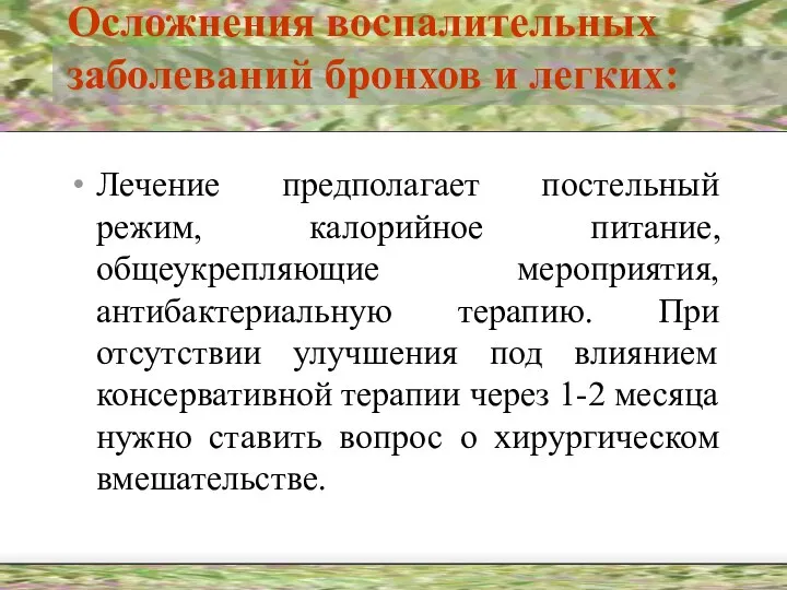 Осложнения воспалительных заболеваний бронхов и легких: Лечение предполагает постельный режим, калорийное