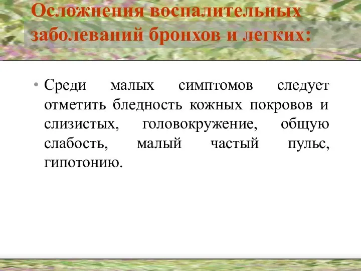 Осложнения воспалительных заболеваний бронхов и легких: Среди малых симптомов следует отметить