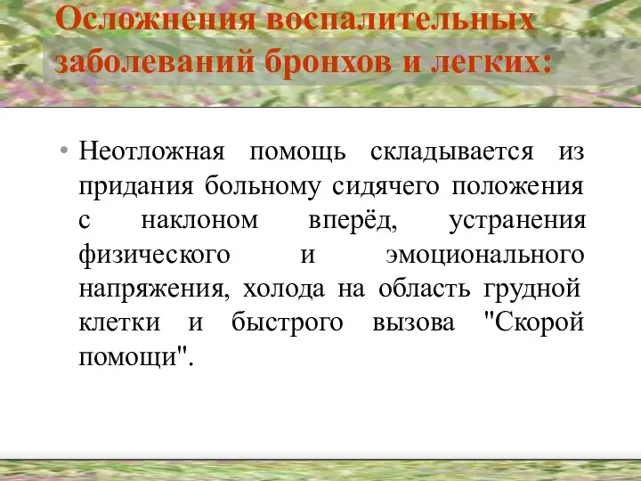 Осложнения воспалительных заболеваний бронхов и легких: Неотложная помощь складывается из придания