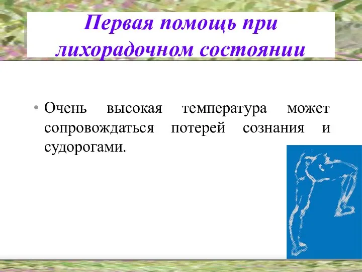 Первая помощь при лихорадочном состоянии Очень высокая температура может сопровождаться потерей сознания и судорогами.