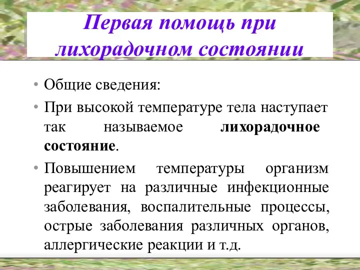 Первая помощь при лихорадочном состоянии Общие сведения: При высокой температуре тела