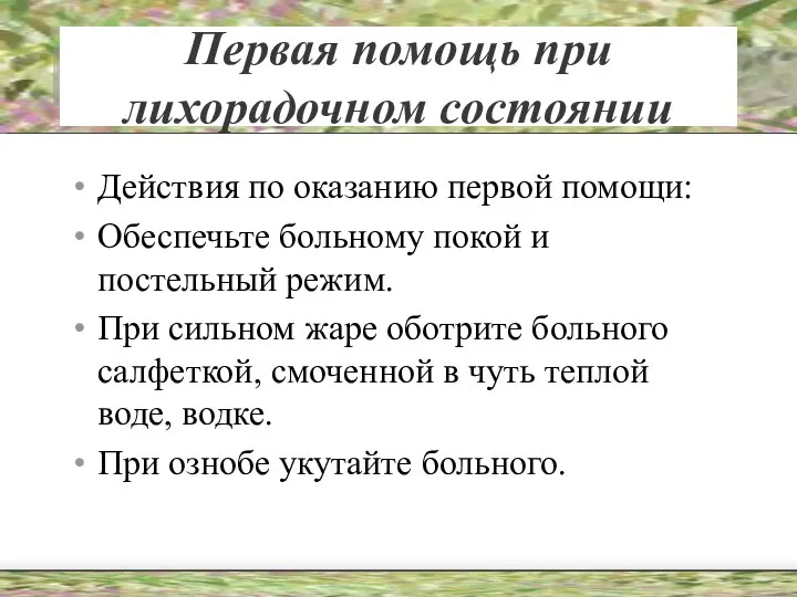 Первая помощь при лихорадочном состоянии Действия по оказанию первой помощи: Обеспечьте