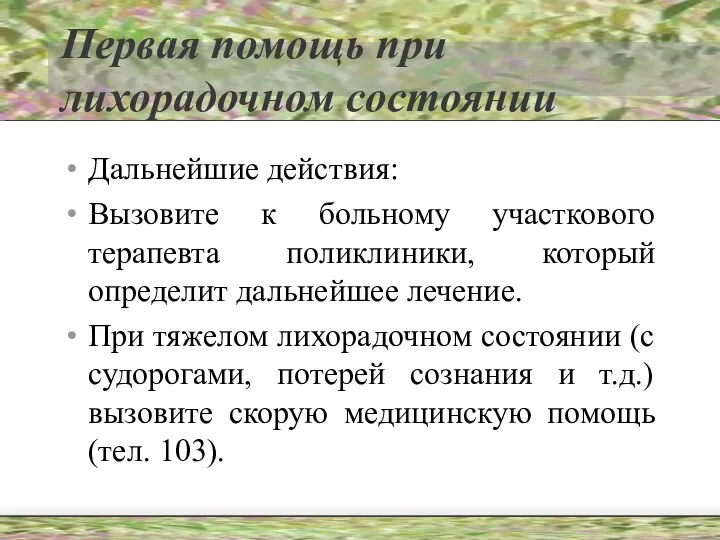 Первая помощь при лихорадочном состоянии Дальнейшие действия: Вызовите к больному участкового