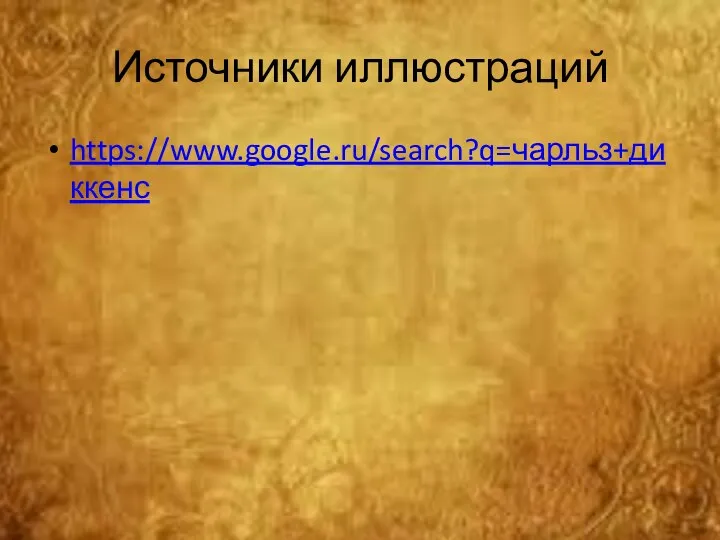 Источники иллюстраций https://www.google.ru/search?q=чарльз+диккенс