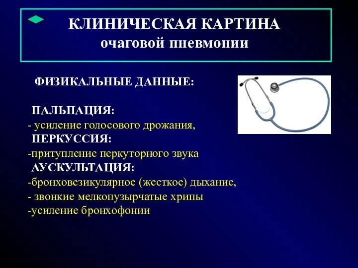 КЛИНИЧЕСКАЯ КАРТИНА очаговой пневмонии ФИЗИКАЛЬНЫЕ ДАННЫЕ: ПАЛЬПАЦИЯ: усиление голосового дрожания, ПЕРКУССИЯ: