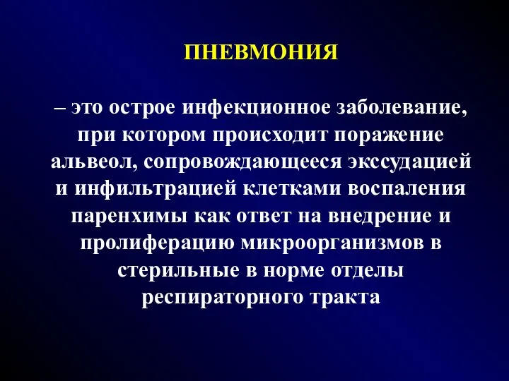 ПНЕВМОНИЯ – это острое инфекционное заболевание, при котором происходит поражение альвеол,