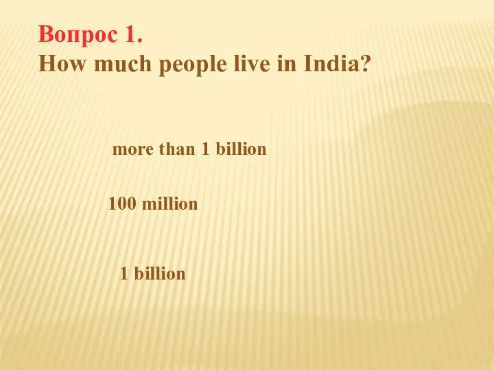 Вопрос 1. How much people live in India? more than 1 billion 100 million 1 billion