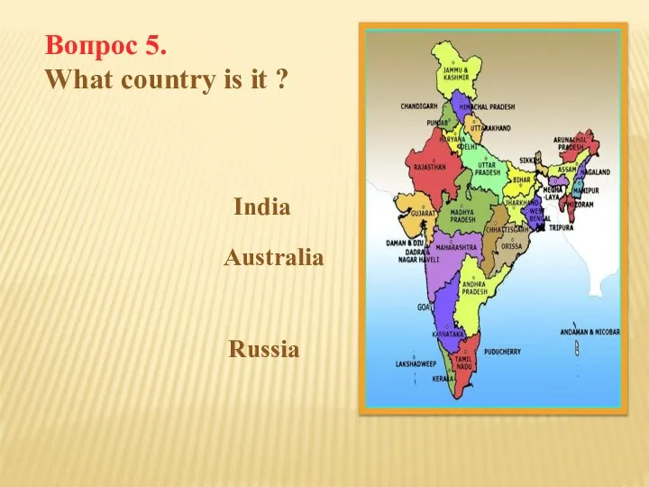 Вопрос 5. What country is it ? India Australia Russia