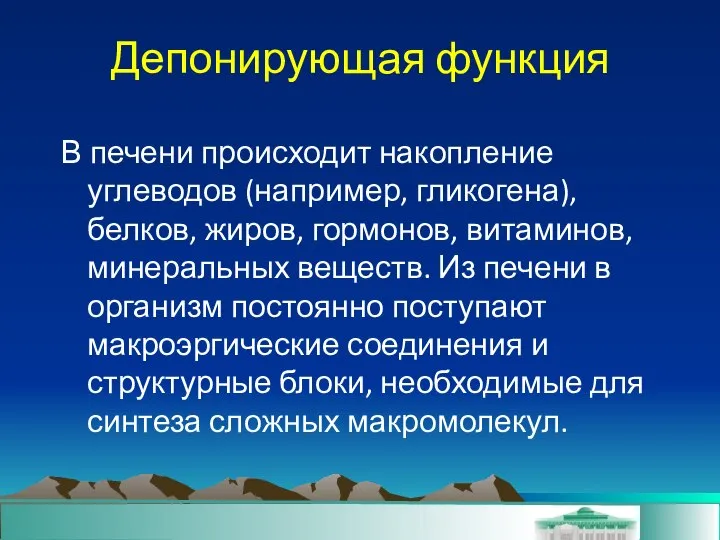 Депонирующая функция В печени происходит накопление углеводов (например, гликогена), белков, жиров,