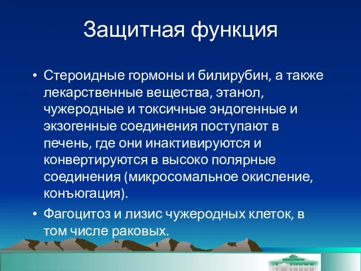 Защитная функция Стероидные гормоны и билирубин, а также лекарственные вещества, этанол,