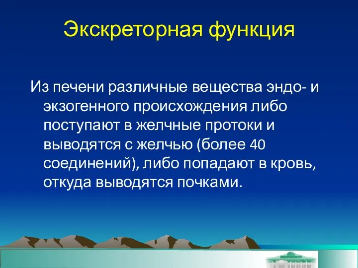 Экскреторная функция Из печени различные вещества эндо- и экзогенного происхождения либо