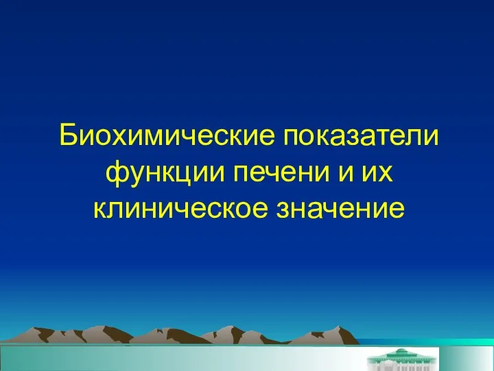 Биохимические показатели функции печени и их клиническое значение