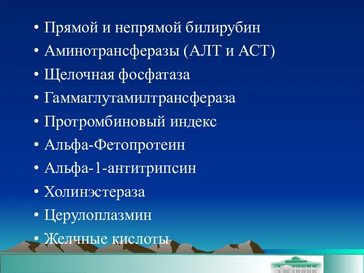 Прямой и непрямой билирубин Аминотрансферазы (АЛТ и АСТ)‏ Щелочная фосфатаза Гаммаглутамилтрансфераза