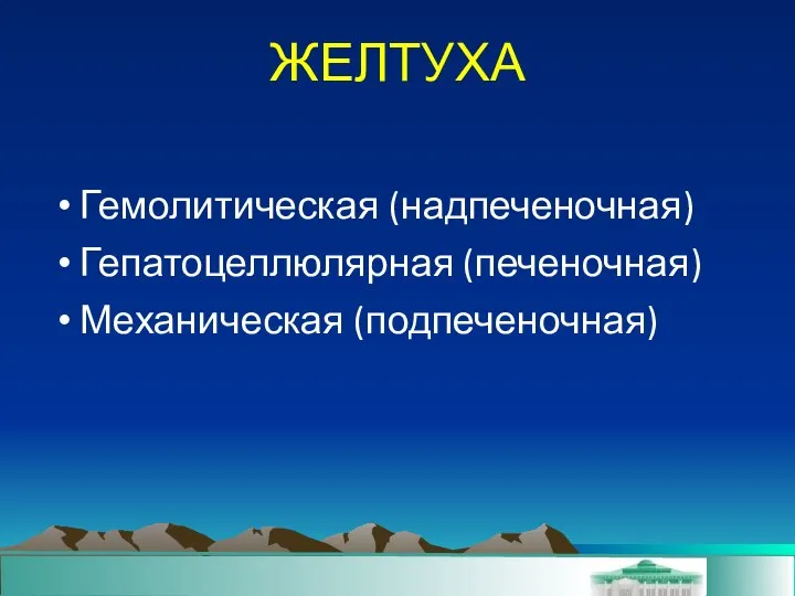 ЖЕЛТУХА Гемолитическая (надпеченочная)‏ Гепатоцеллюлярная (печеночная)‏ Механическая (подпеченочная)‏