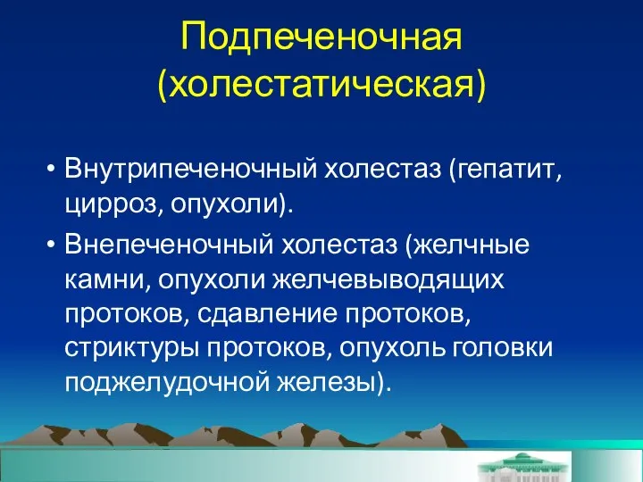 Подпеченочная (холестатическая)‏ Внутрипеченочный холестаз (гепатит, цирроз, опухоли).‏ Внепеченочный холестаз (желчные камни,