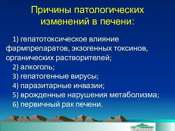 Причины патологических изменений в печени: 1) гепатотоксическое влияние фармпрепаратов, экзогенных токсинов,