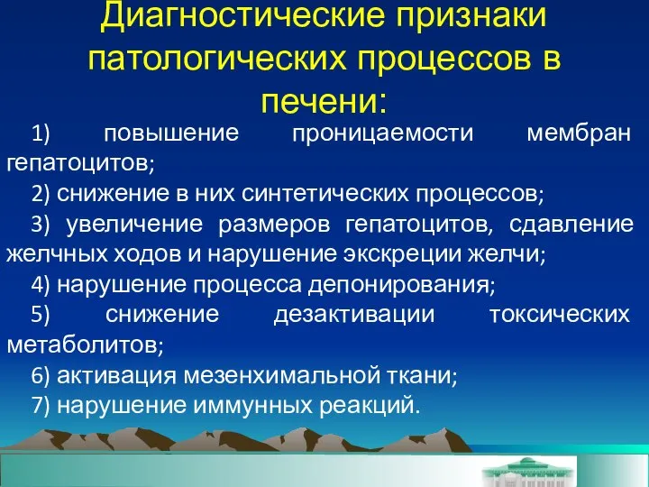 Диагностические признаки патологических процессов в печени: 1) повышение проницаемости мембран гепатоцитов;