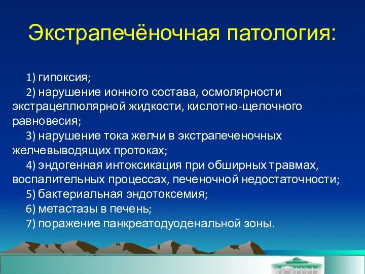 Экстрапечёночная патология: 1) гипоксия; 2) нарушение ионного состава, осмолярности экстрацеллюлярной жидкости,