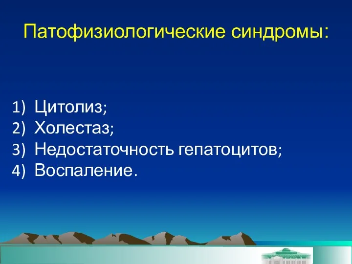 Патофизиологические синдромы: Цитолиз; Холестаз; Недостаточность гепатоцитов; Воспаление.