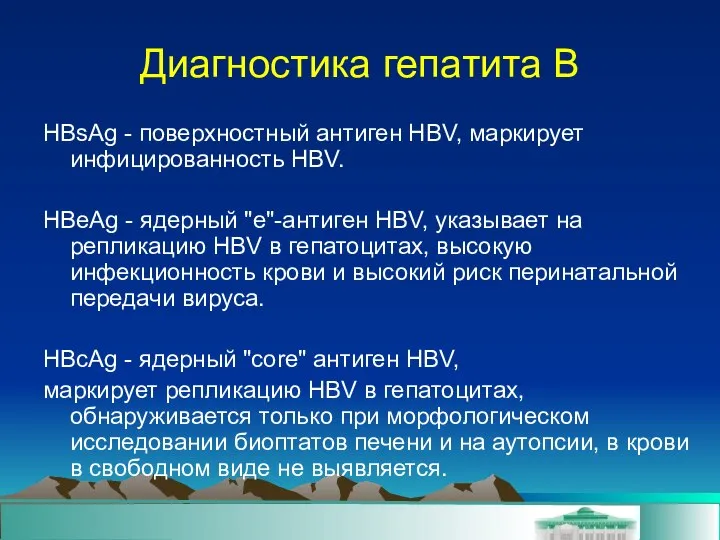 Диагностика гепатита В HBsAg - поверхностный антиген HBV, маркирует инфицированность HBV.