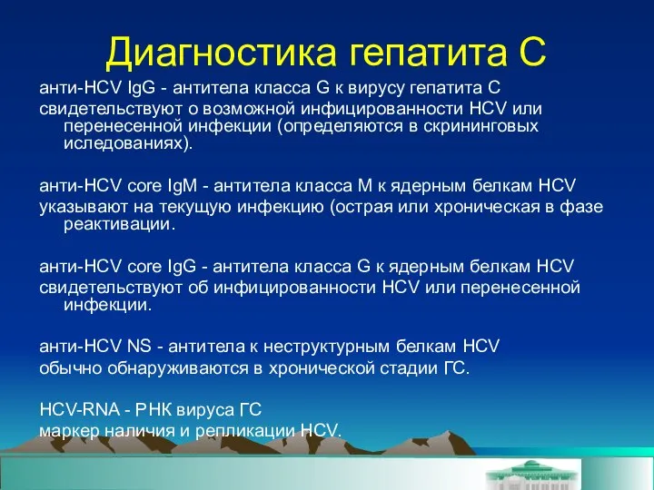 Диагностика гепатита C анти-HСV IgG - антитела класса G к вирусу