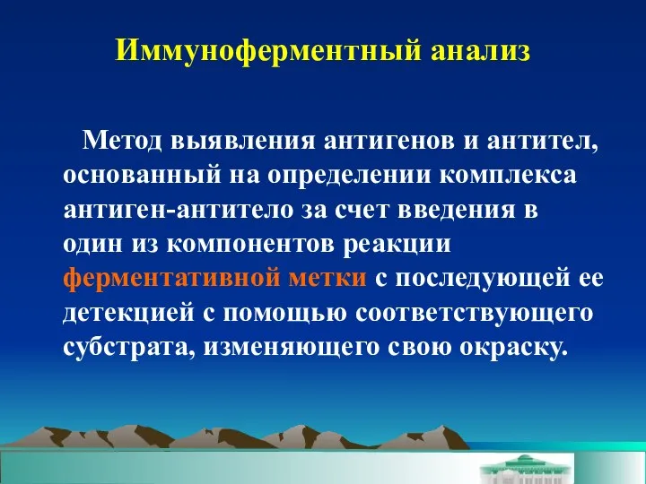 Иммуноферментный анализ Метод выявления антигенов и антител, основанный на определении комплекса