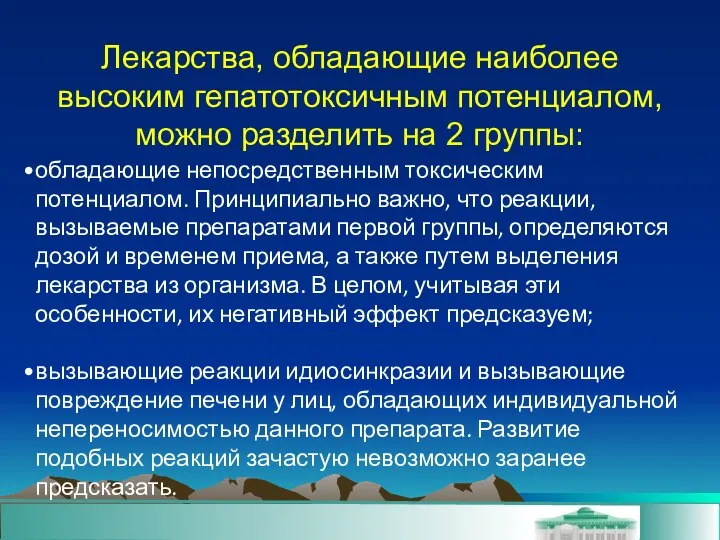 обладающие непосредственным токсическим потенциалом. Принципиально важно, что реакции, вызываемые препаратами первой