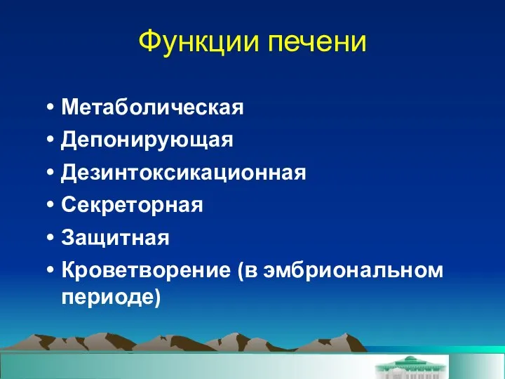 Функции печени Метаболическая Депонирующая Дезинтоксикационная Секреторная Защитная Кроветворение (в эмбриональном периоде)‏