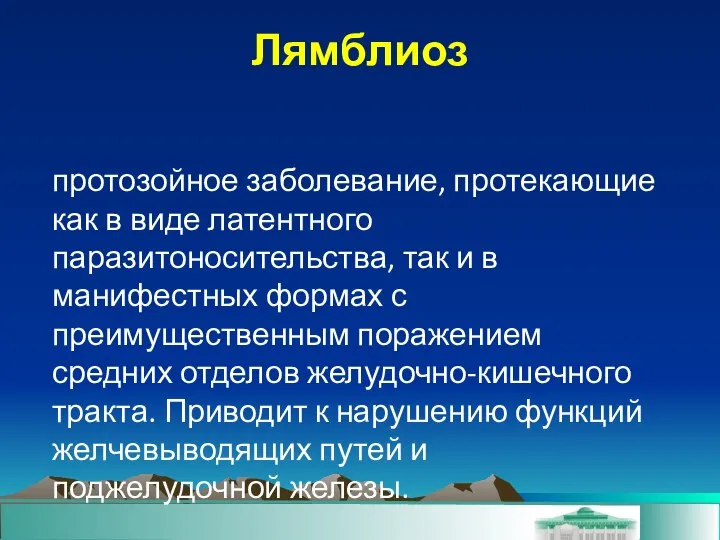 протозойное заболевание, протекающие как в виде латентного паразитоносительства, так и в