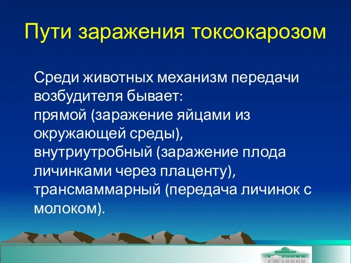 Среди животных механизм передачи возбудителя бывает: прямой (заражение яйцами из окружающей