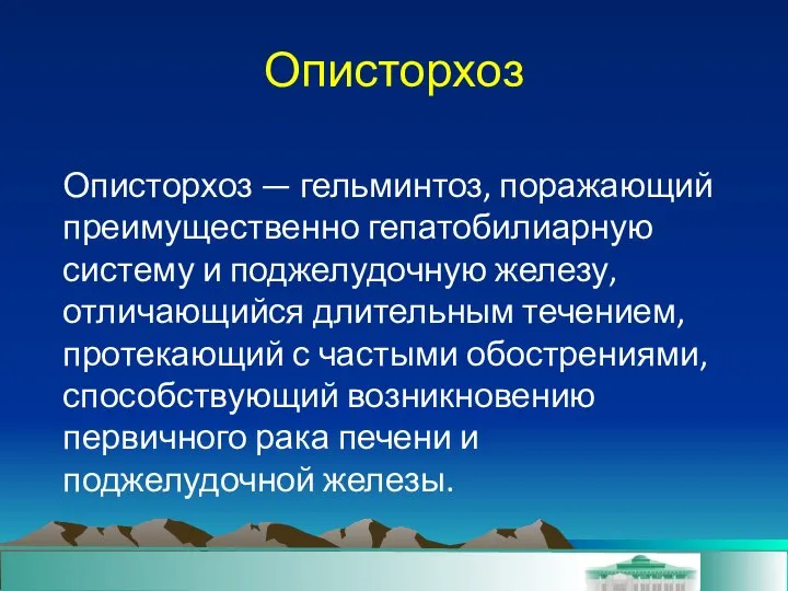 Описторхоз — гельминтоз, поражающий преимущественно гепатобилиарную систему и поджелудочную железу, отличающийся