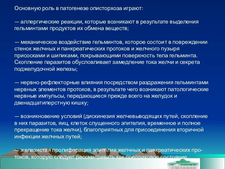 Основную роль в патогенезе описторхоза играют: — аллергические реакции, которые возникают