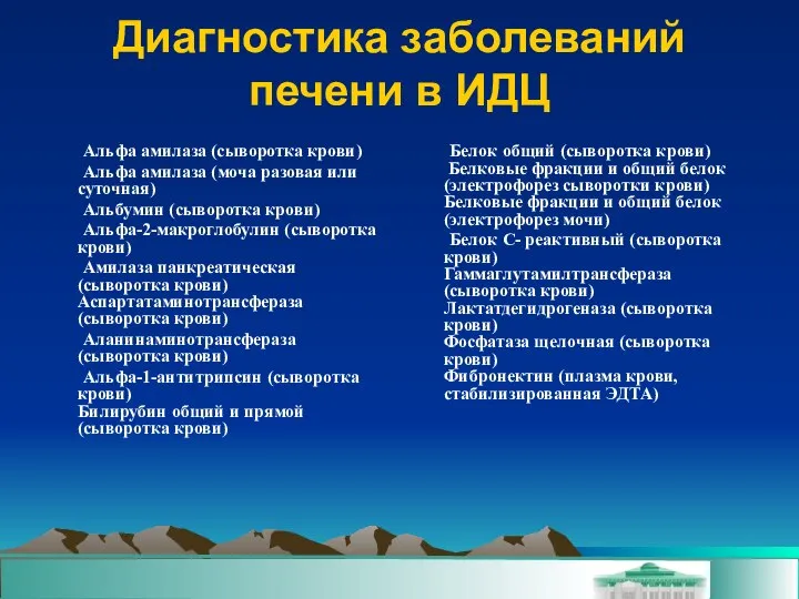 Диагностика заболеваний печени в ИДЦ Альфа амилаза (сыворотка крови) Альфа амилаза