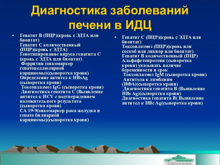 Диагностика заболеваний печени в ИДЦ Гепатит B (ПЦР)(кровь с ЭДТА или