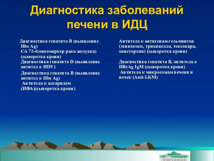 Диагностика заболеваний печени в ИДЦ Диагностика гепатита B (выявление Hbe Ag)