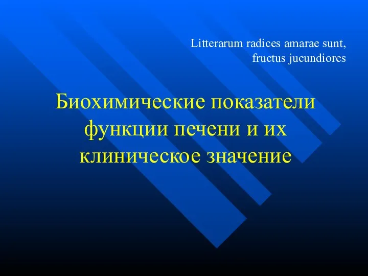 Биохимические показатели функции печени и их клиническое значение Litterarum radices amarae sunt, fructus jucundiores