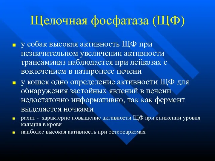 Щелочная фосфатаза (ЩФ) у собак высокая активность ЩФ при незначительном увеличении