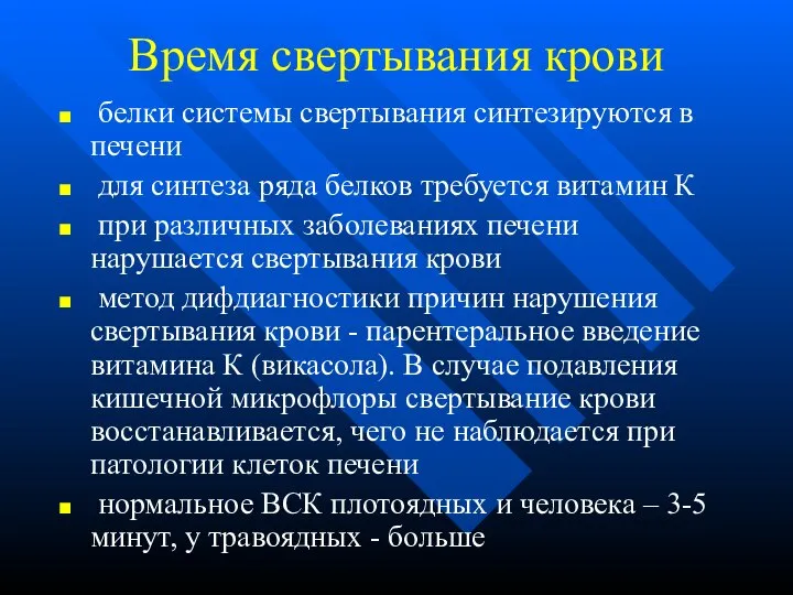 Время свертывания крови белки системы свертывания синтезируются в печени для синтеза