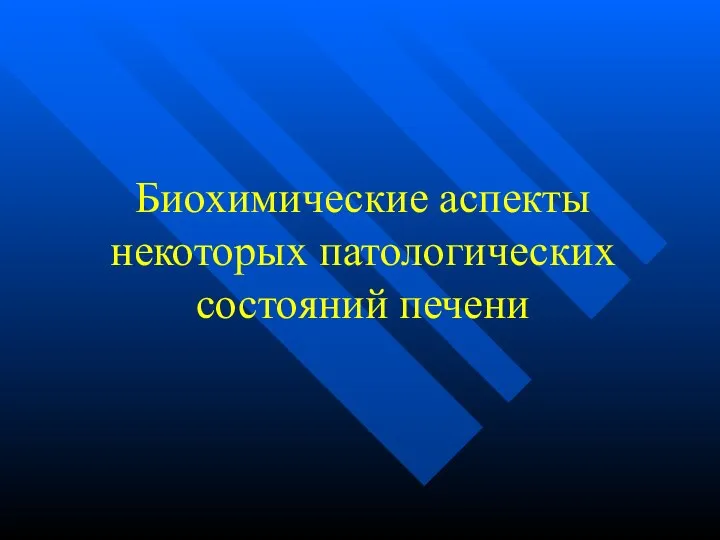 Биохимические аспекты некоторых патологических состояний печени