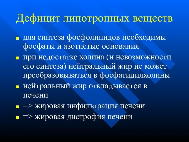 Дефицит липотропных веществ для синтеза фосфолипидов необходимы фосфаты и азотистые основания