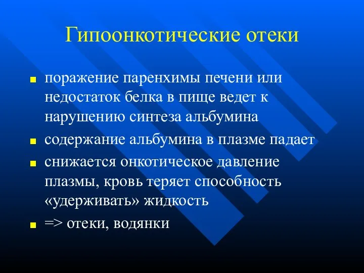 Гипоонкотические отеки поражение паренхимы печени или недостаток белка в пище ведет