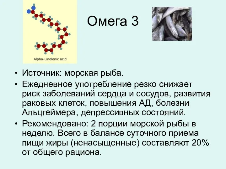 Омега 3 Источник: морская рыба. Ежедневное употребление резко снижает риск заболеваний