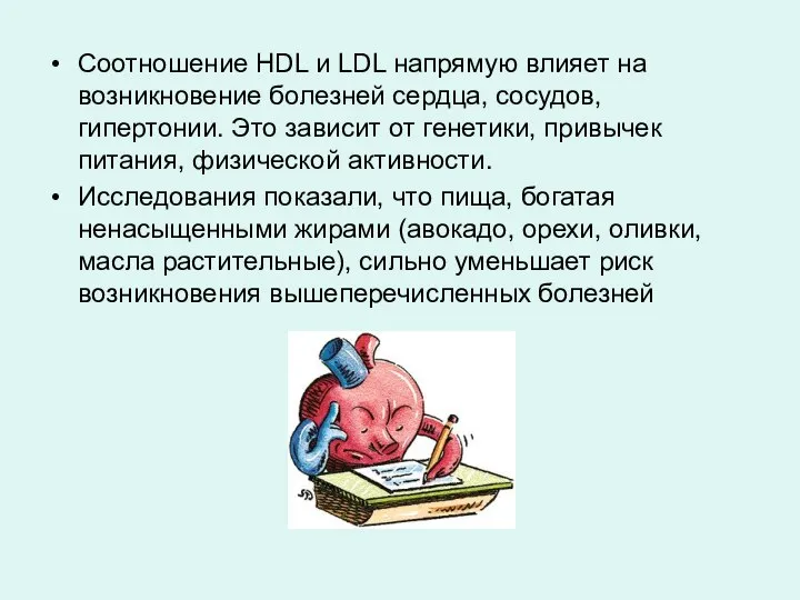 Соотношение HDL и LDL напрямую влияет на возникновение болезней сердца, сосудов,