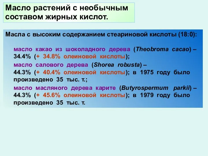 Масло растений с необычным составом жирных кислот. Масла с высоким содержанием