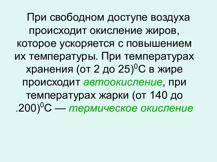 При свободном доступе воздуха происходит окисление жиров, которое ускоряется с повышением