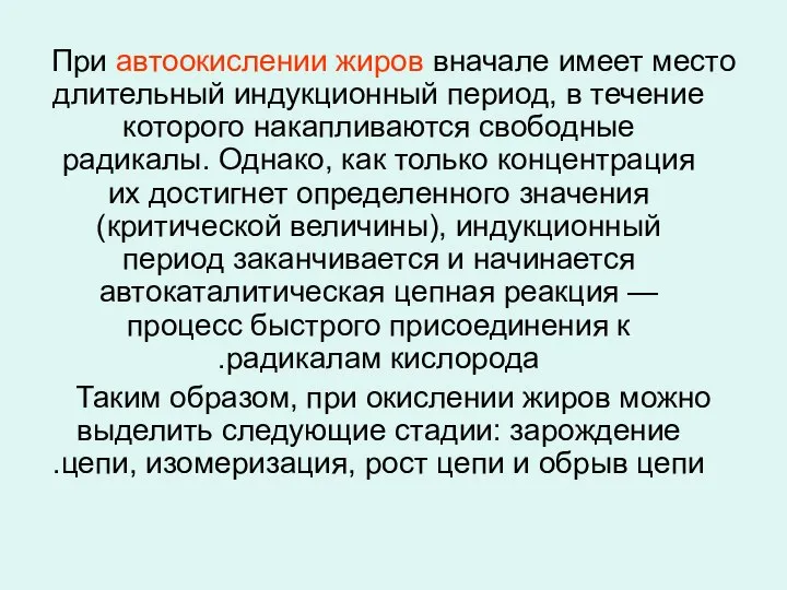 При автоокислении жиров вначале имеет место длительный индукционный период, в течение