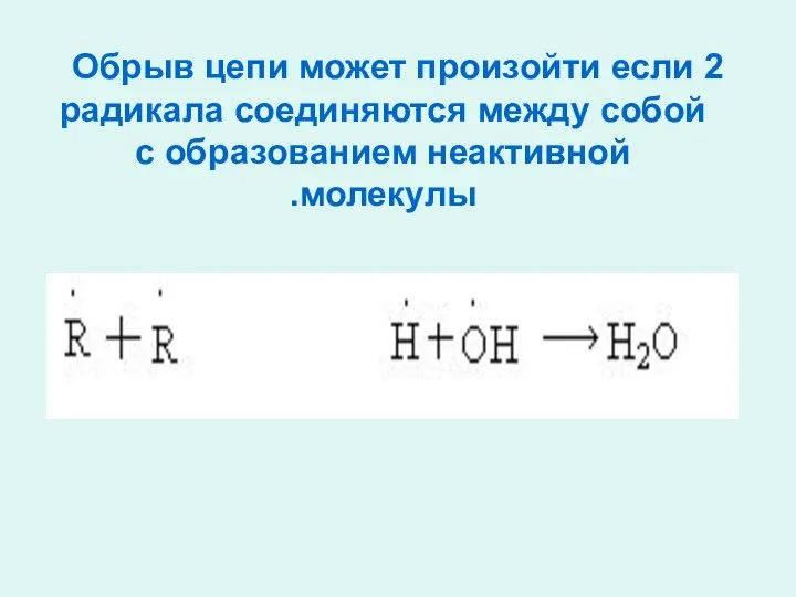 Обрыв цепи может произойти если 2 радикала соединяются между собой с образованием неактивной молекулы.