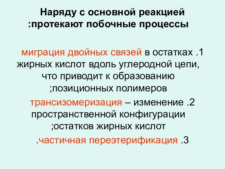 Наряду с основной реакцией протекают побочные процессы: 1. миграция двойных связей